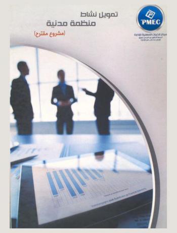  تمويل نشاط منظمة مدنية : مشروع مقترح