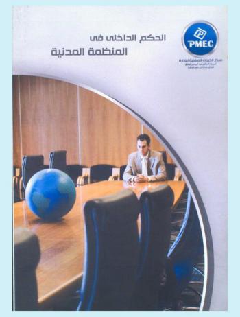  الحكم الداخلي في المنظمة المدنية