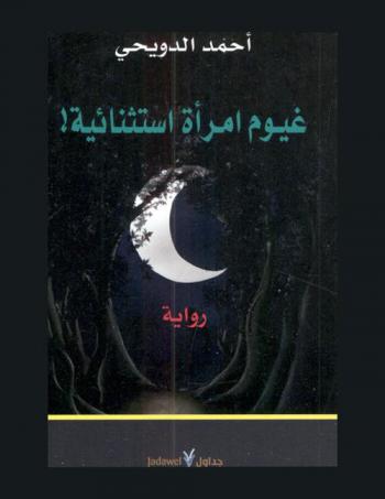  غيوم امرأة استثنائية ! : رواية