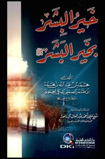 خير البشر بخير البشر (صلى الله عليه وسلم)