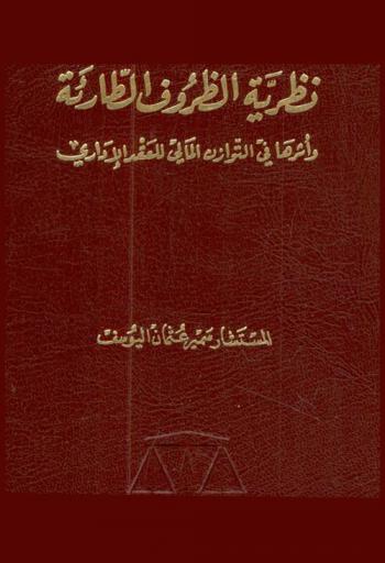  نظرية الظروف الطارئة وأثرها في التوازن المالي للعقد الإداري
