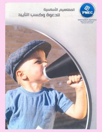  المفاهيم الأساسية للدعوة وكسب التأييد