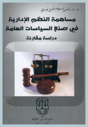  مساهمة النظم الإدارية في صنع السياسات العامة : دراسة مقارنة