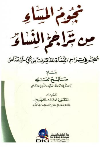 نجوم المساء من تراجم النساء : معجم في تراجم النساء المعاصرات من كل اختصاص