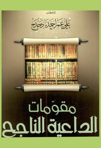  مقومات الداعية الناجح