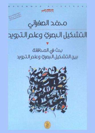  التشكيل البصري وعلم التجويد : بحث في المحاقلة بين التشكيل البصري وعلم التجويد : دراسات بينية