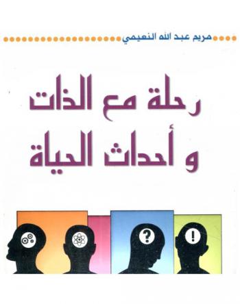  رحلة مع الذات وأحداث الحياة