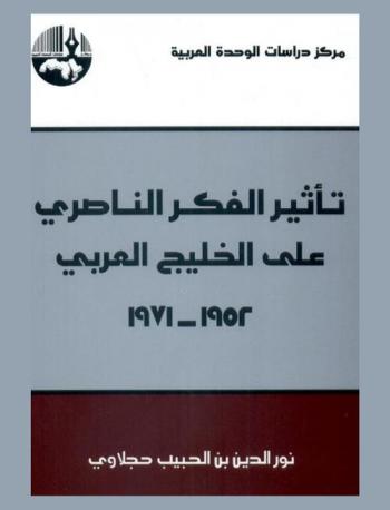  تأثير الفكر الناصري على الخليج العربي 1952-1971 = The influence of Nasserite thought on the Arabian Gulf countries 1952-1971