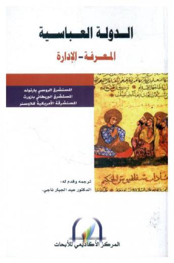 الدولة العباسية : المعرفة-الإدارة