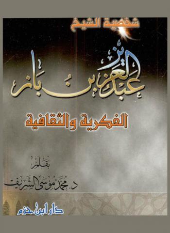 شخصية الشيخ الإمام العلامة عبد العزيز بن عبد الله بن باز الفكرية والثقافية