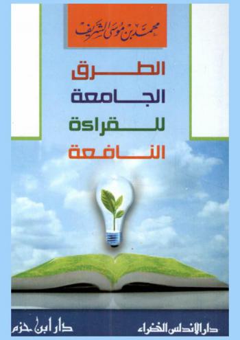 الطرق الجامعة للقراءة النافعة