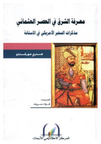 معرفة الشرق في العصر العثماني : مذكرات السفير الأميركي في الأستانة
