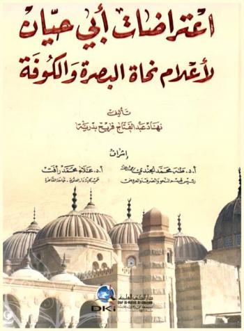  اعتراضات أبي حيان لأعلام نحاة البصرة والكوفة /‪‪‪‪‪‪‪‪‪‪
