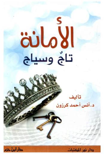  الأمانة : تاج وسياج