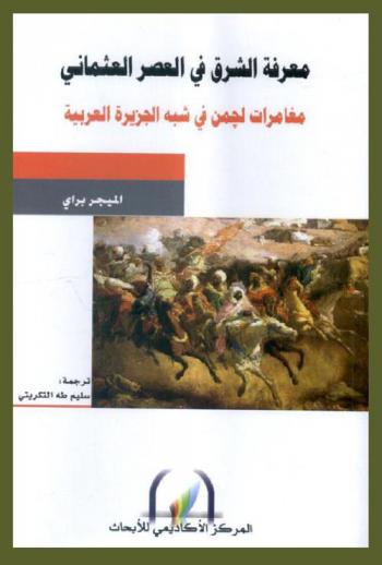 معرفة الشرق في العصر العثماني : مغامرات (لجمن) في شبه الجزيرة العربية سنة 1909-1910