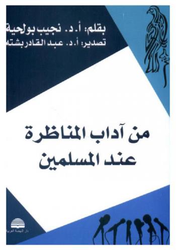 من آداب المناظرة عند المسلمين