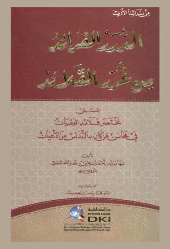 الدرر الفرائد من غرر القلائد، المسمى، مختصر قلائد العقيان في محاسن من كان بالأندلس من الأعيان /‪‪‪‪‪‪‪‪