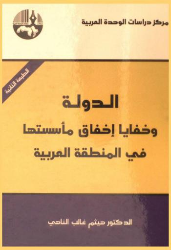  الدولة وخفايا إخفاق مأسستها في المنطقة العربية = The state and the secrets of its institutionalization failure in the Arab region