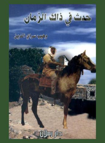 حدث في ذاك الزمان