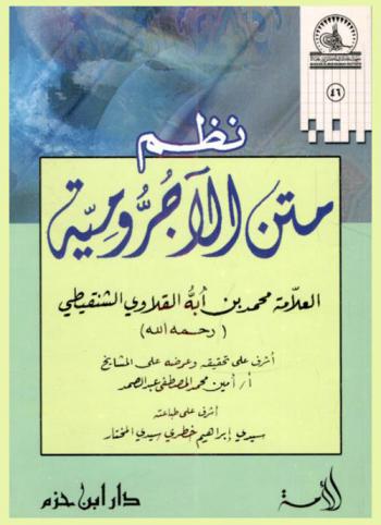 نظم متن الآجرومية