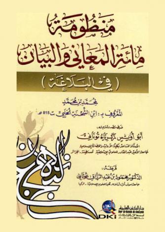  منظومة مائة المعاني والبيان (في البلاغة) /‪‪‪‪‪‪‪‪‪‪
