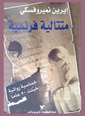 متتالية فرنسية : رواية