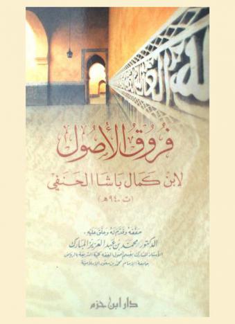  فروق الأصول لابن كمال باشا (ت 940 هـ)