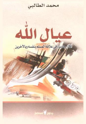  عيال الله : أفكار جديدة في علاقة المسلم بنفسه وبالآخرين
