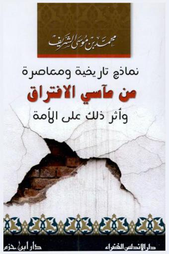  نماذج تاريخية ومعاصرة من مآسي الافتراق وأثر ذلك على الأمة