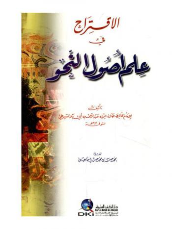  الاقتراح في علم أصول النحو /‪‪‪‪‪‪‪‪‪‪