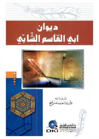  ديوان أبي القاسم الشابي