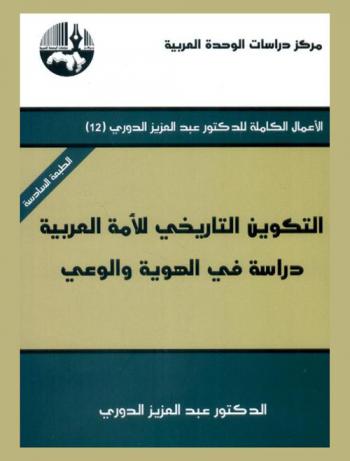  التكوين التاريخي للأمة العربية : دراسة في الهوية والوعي = The historical formation of the Arab nation : a study in identity and consciousness