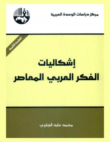  إشكاليات الفكر العربي المعاصر = Problematics of contemporary Arab thought