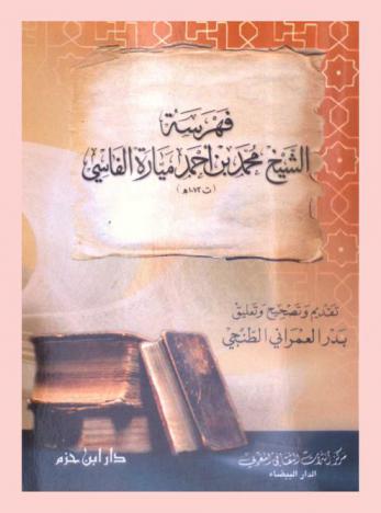  فهرسة الشيخ محمد بن أحمد ميارة الفاسي (ت. 1072 هـ)