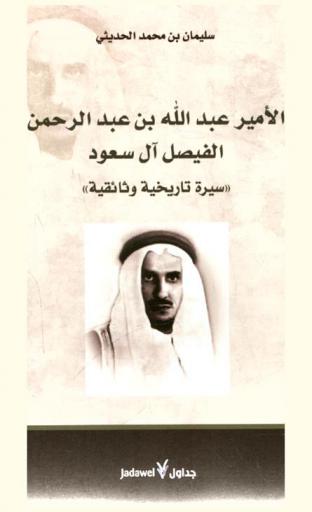 الأمير عبد الله بن عبد الرحمن الفيصل آل سعود : (سيرة تاريخية وثائقية)