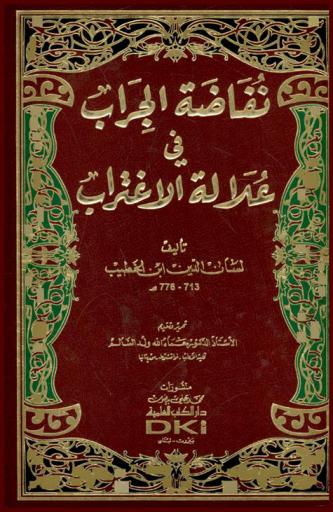 نفاضة الجراب في علالة الاغتراب /‪‪‪‪‪‪‪‪‪