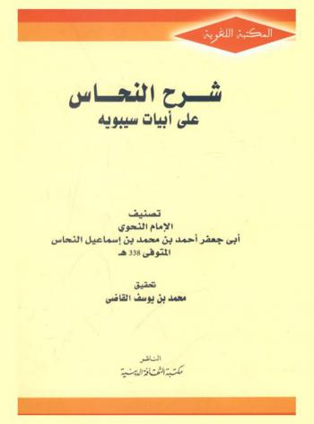 شرح النحاس على أبيات كتاب سيبويه