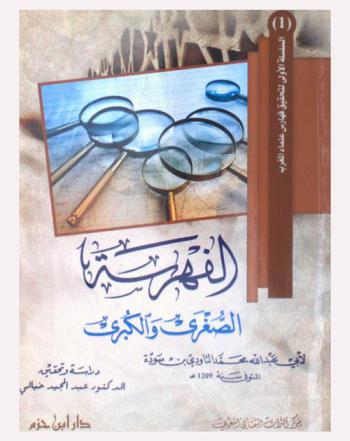  الفهرسة الصغرى والكبرى لأبي عبد الله محمد التاودي بن سودة المتوفي سنة 1209 هـ