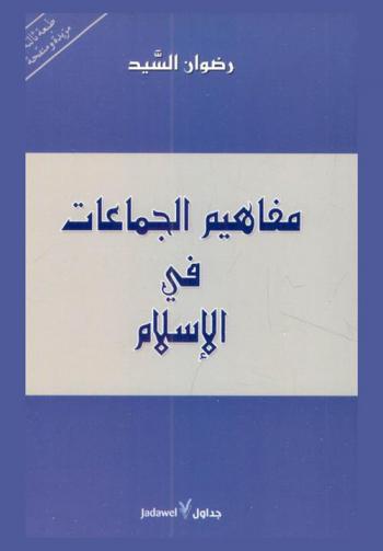  مفاهيم الجماعات في الإسلام