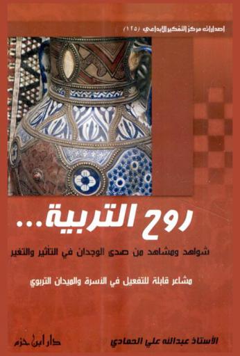  روح التربية : شواهد ومشاهد من صدى الوجدان في التأثير والتغير مشاعر قابلة للتفعيل في الأسرة والميدان التربوي