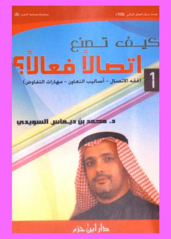  كيف تصنع اتصالا فعالا ؟ : (فقه الاتصال-أساليب التعاون-مهارات التفاوض)