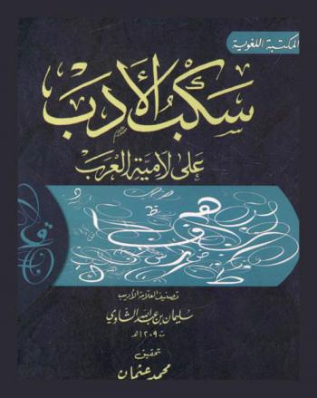 سكب الأدب على لامية العرب