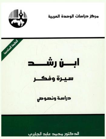  ابن رشد : سيرة وفكر : دراسة ونصوص = Ibn Rushd : biography, thought : study and texts
