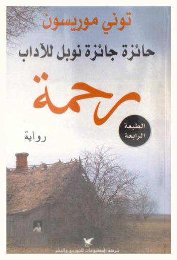 رحمة : رواية