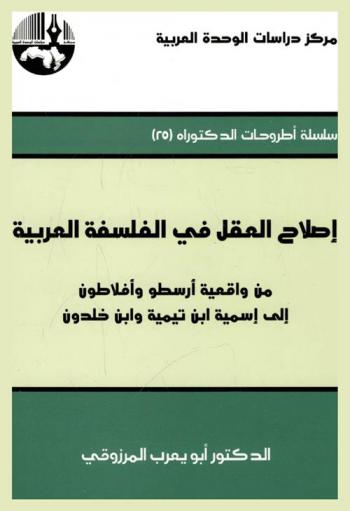 إصلاح العقل في الفلسفة العربية من واقعية أرسطو وأفلاطون إلى اسمية ابن تيمية وابن خلدون