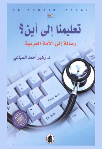  تعليمنا إلى أين ؟ : رسالة إلى الأمة العربية