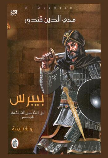 بيبرس : أول السلاطين الشراكسة في مصر : رواية تاريخية