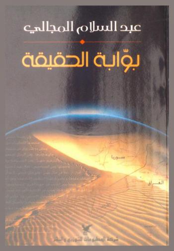  بوابة الحقيقة