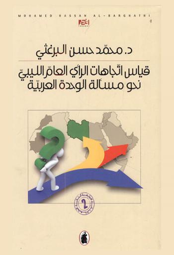  قياس اتجاهات الرأي العام الليبي نحو مسألة الوحدة العربية