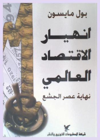  انهيار الاقتصاد العالمي : نهاية عصر الجشع